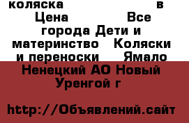 коляска Reindeer “RAVEN“ 3в1 › Цена ­ 57 400 - Все города Дети и материнство » Коляски и переноски   . Ямало-Ненецкий АО,Новый Уренгой г.